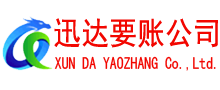 金山迅达收账公司